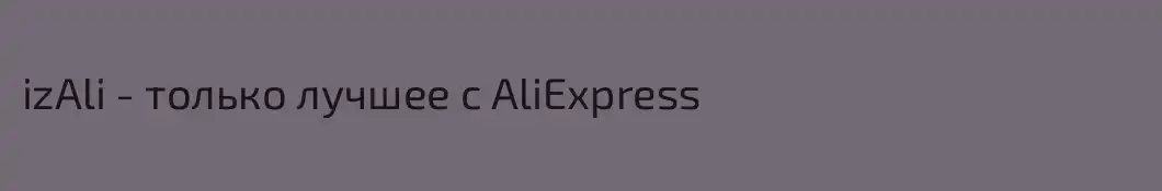 izAli - только лучшее с AliExpress